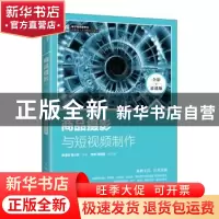 正版 商品摄影与短视频制作(全彩慕课版) 陈滢生,陈小欣主编