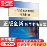 正版 分划递推法中泛型约束机制 左正康,王昌晶著 科学出版社 97