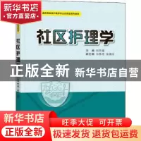 正版 社区护理学 刘芳娥主编 西安交通大学出版社 9787569326079