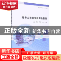 正版 财务大数据分析实验教程 盛洁,杨文主编 南京大学出版社 97