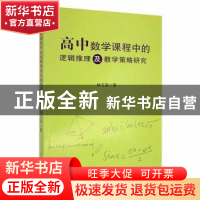 正版 高中数学课程中的逻辑推理及教学策略研究 林玉慈著 吉林大