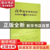 正版 高中数学课程中的逻辑推理及教学策略研究 林玉慈著 吉林大