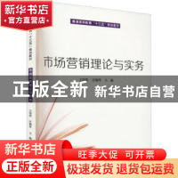 正版 市场营销理论与实务 王伟浩,汪朝洋主编 上海财经大学出版