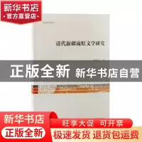 正版 清代新疆流贬文学研究 易国才 上海古籍出版社 978757320266