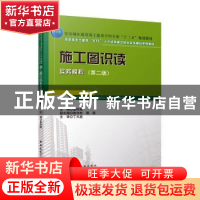 正版 施工图识读实务模拟 夏玲涛主编 中国建筑工业出版社 978711