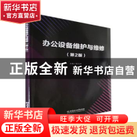 正版 办公设备维护与维修(第2版) 程弋可主编 北京理工大学出版社