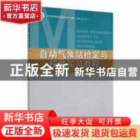 正版 自动气象站检定与校准实习教程 安俊琳 气象出版社 97875029