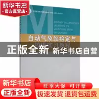 正版 自动气象站检定与校准实习教程 安俊琳 气象出版社 97875029