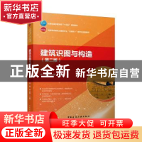 正版 建筑识图与构造 李瑞,李小霞主编 中国建筑工业出版社 9787