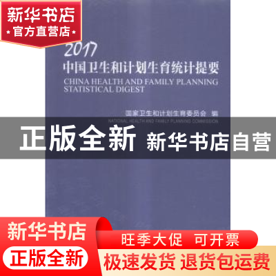 正版 2017中国卫生和计划生育统计提要 国家卫生和计划生育委员会