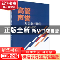 正版 高管声誉对企业并购的影响研究 马帅著 经济科学出版社 9787