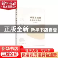 正版 卓越工程师是能够炼成的 梅青平,金义忠著 化学工业出版社