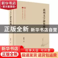正版 商周文字论集续编 谢明文 上海古籍出版社 9787573202987 书