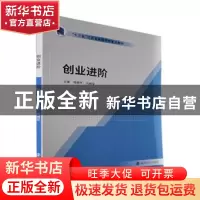 正版 创业进阶 桂德怀,刘绪军主编 南京大学出版社 978730525074