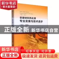 正版 安徽材料热处理专业发展与技术进步(1963-2020) 吴玉程主编