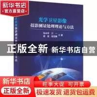 正版 光学卫星影像摄影测量处理理论与方法 张永军[等]著 科学出