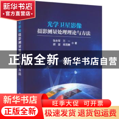 正版 光学卫星影像摄影测量处理理论与方法 张永军[等]著 科学出