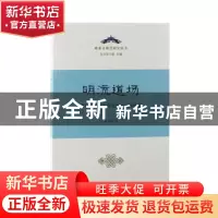 正版 明流道场摩尼教的地方化与闽地民间宗教 尤小羽 上海古籍出