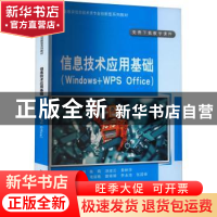 正版 信息技术应用基础(Windows+WPS Office) 陈萌,汤淑云,易