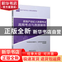 正版 房地产经纪人协理考试高频考点与真题解析 房地产经纪综合能