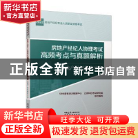 正版 房地产经纪人协理考试高频考点与真题解析 房地产经纪操作实