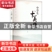 正版 中学生“十美德”教育 吴平,廖万华主编 西南师范大学出版