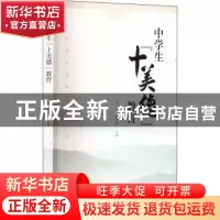 正版 中学生“十美德”教育 吴平,廖万华主编 西南师范大学出版