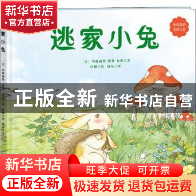 正版 逃家小兔(中英双语) (美)玛格丽特·怀兹·布朗 著 红糖 绘