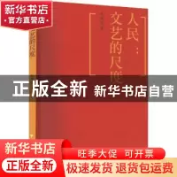 正版 人民:文艺的尺度 马建辉 中国文联出版社 9787519048990 书