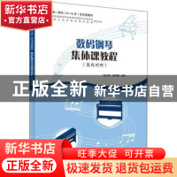 正版 数码钢琴集体课教程:简线对照 张立华 上海教育出版社 9787