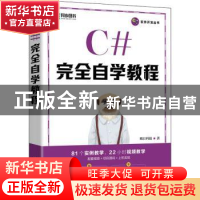 正版 C#完全自学教程 明日科技 人民邮电出版社 9787115572486 书