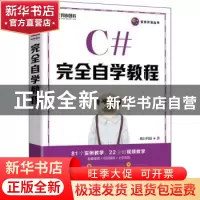 正版 C#完全自学教程 明日科技 人民邮电出版社 9787115572486 书
