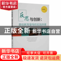 正版 反思与创新:基础教育督导的实践探索(塑封) 王庆如著 福建教