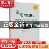 正版 反思与创新:基础教育督导的实践探索(塑封) 王庆如著 福建教