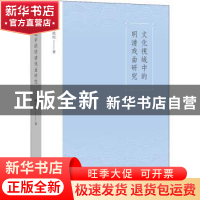 正版 文化视域中的明清戏曲研究 陈庆纪著 文化艺术出版社 978750