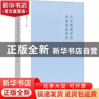 正版 文化视域中的明清戏曲研究 陈庆纪著 文化艺术出版社 978750
