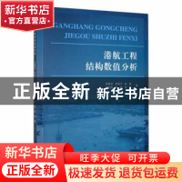 正版 港航工程结构数值分析 苏静波[等]著 河海大学出版社 978756