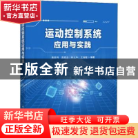 正版 运动控制系统应用与实践 陈胜利 电子工业出版社 9787121441