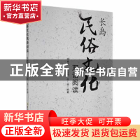 正版 长岛民俗文化双语阅读 陈艳君,王红燕,付娟编著 吉林大学