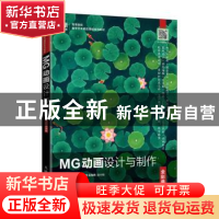 正版 MG动画设计与制作(全彩慕课版) 陈皓,李鹏主编 人民邮电