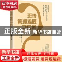 正版 班级管理难题35问 李迪 著 长江文艺出版社 9787570227501