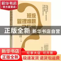 正版 班级管理难题35问 李迪 著 长江文艺出版社 9787570227501