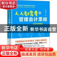 正版 人人都需要的管理会计思维:实例+图解版 邹志英 机械工业出