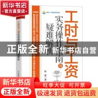正版 工时与工资实务操作指南及疑难解析 陈豪著 人民邮电出版社