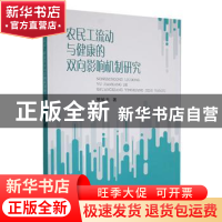 正版 农民工流动与健康的双向影响机制研究 樊敏杰著 中国财政经