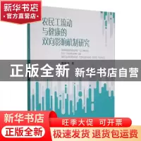 正版 农民工流动与健康的双向影响机制研究 樊敏杰著 中国财政经