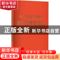 正版 中华人民共和国治安管理处罚法:大字学习版 中国法制出版社