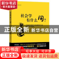 正版 社会学有什么用? (法)迪贝 著,陈艳 译 外语教学与研