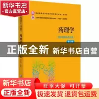 正版 药理学 王传功王垣芳 中国医药科技出版社 9787521432176 书