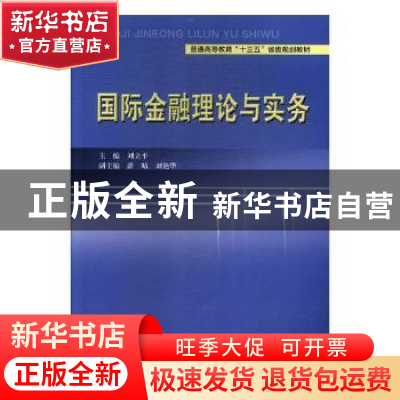 正版 国际金融理论与实务 刘立平主编 中国科学技术大学出版社 97